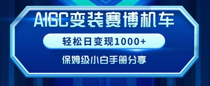 AIGC变现！带领300+小白跑通赛博机车项目，完整复盘及保姆级实操手册分享【揭秘】-简创项目网