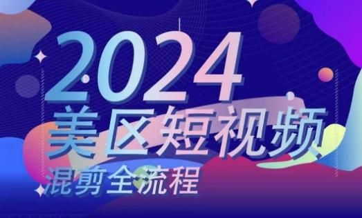 美区短视频混剪全流程，​掌握美区混剪搬运实操知识，掌握美区混剪逻辑知识-简创项目网