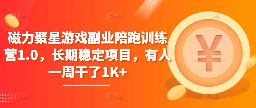 磁力聚星游戏副业陪跑训练营1.0，长期稳定项目，有人一周干了1K+-简创项目网