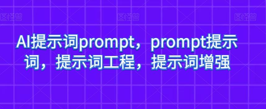 AI提示词prompt，prompt提示词，提示词工程，提示词增强-简创项目网