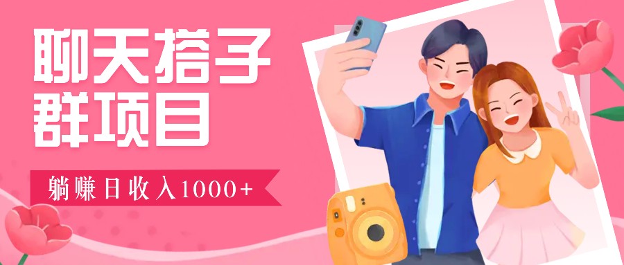 聊天搭子群项目：9.9元一单，全自动日入1000+，免费对接后台！-简创项目网