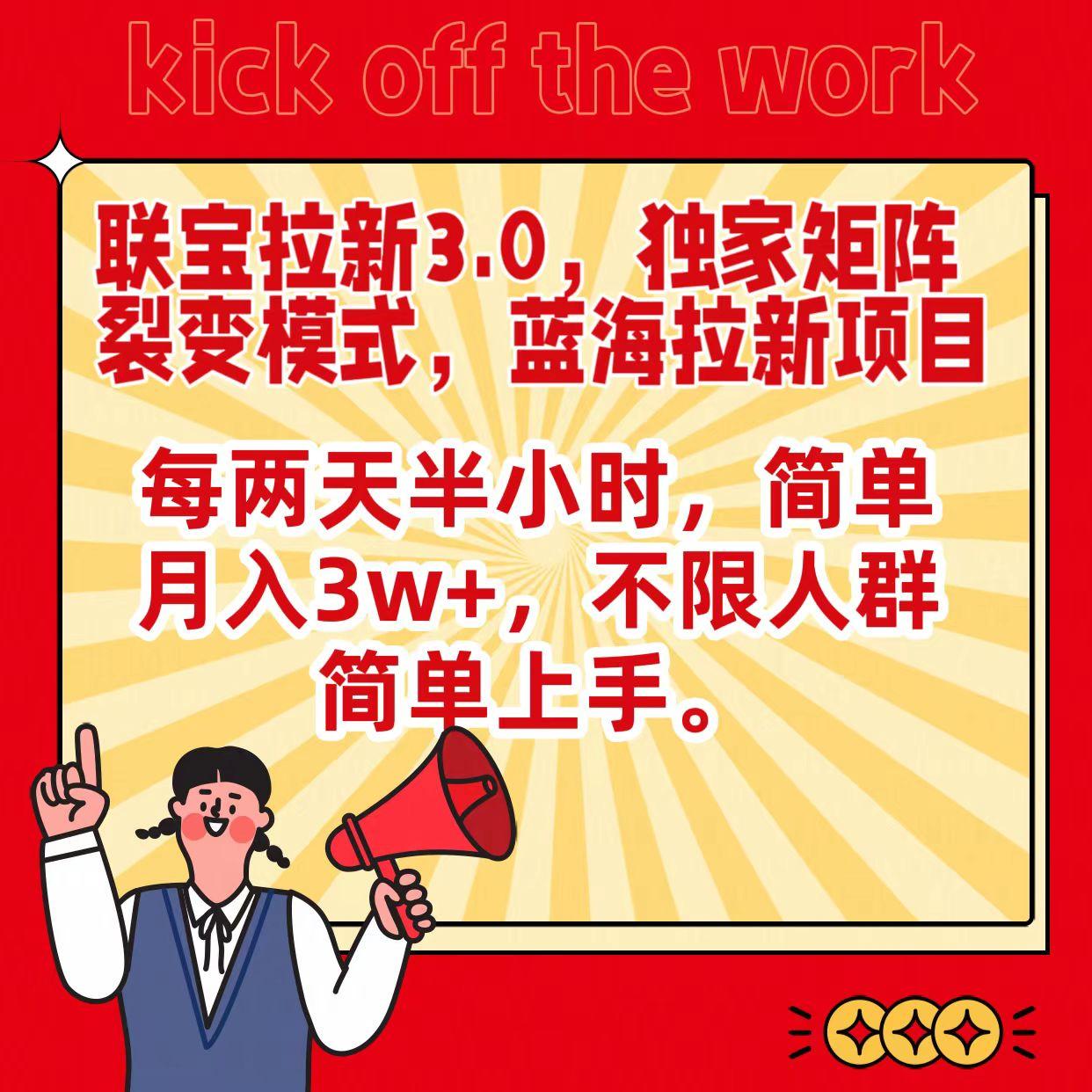 联宝蓝海拉新3.0，独家矩阵裂变模式，每两天半小时，简单月入3w+，不限人群简单上手-简创项目网