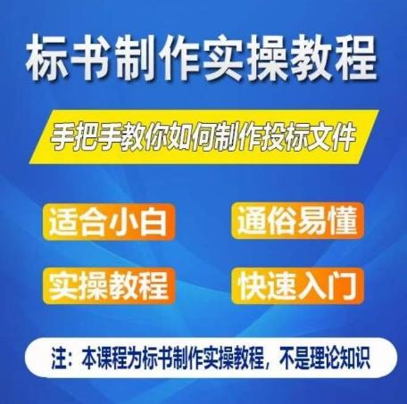 标书制作实操教程，手把手教你如何制作授标文件，零基础一周学会制作标书-简创项目网