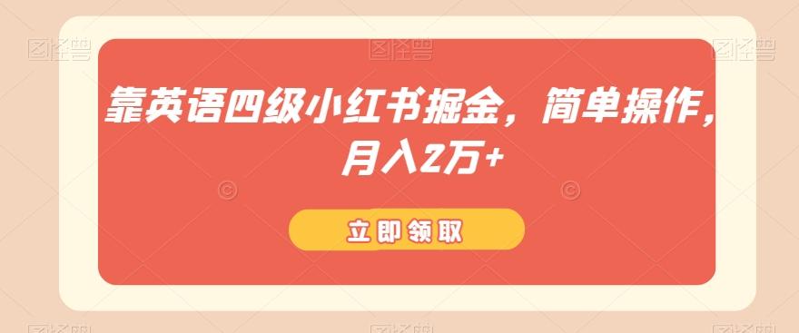 靠英语四级小红书掘金，简单操作，月入2万+-简创项目网