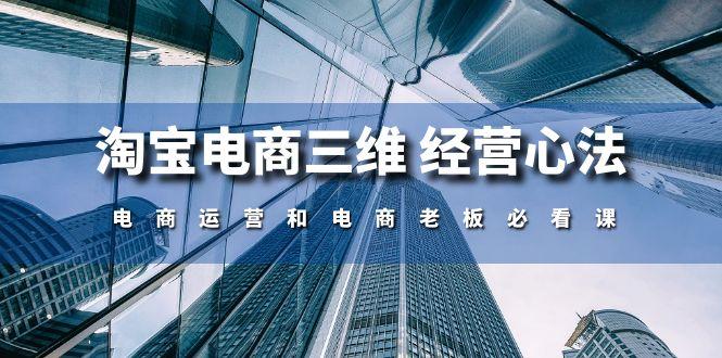 淘宝电商三维 经营心法：电商运营和电商老板必看课(59节课-简创项目网