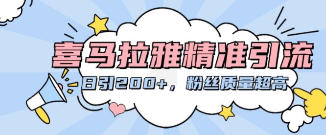 喜马拉雅精准引流，日引200+粉丝质量超高-简创项目网