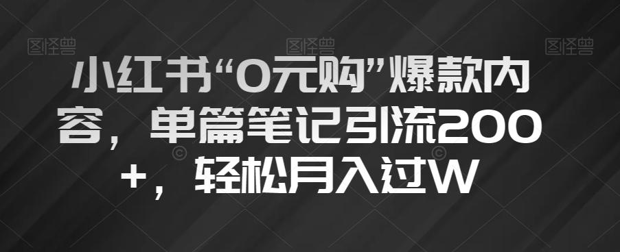 小红书“0元购”爆款内容，单篇笔记引流200+，轻松月入过W【揭秘】-简创项目网