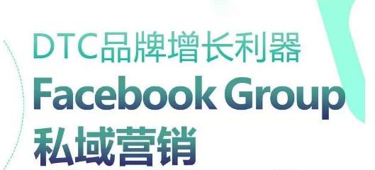 DTC品牌增长利器：Facebook Group私域营销策略-简创项目网