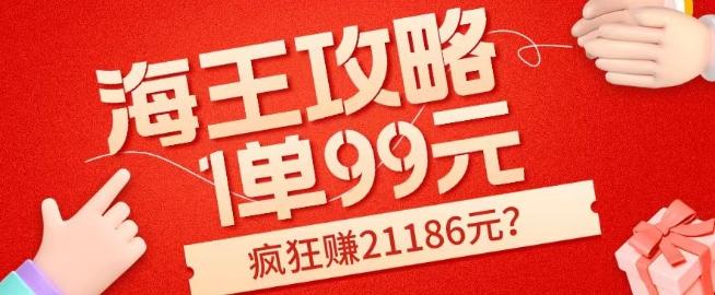 海王攻略99元1单，20多天狂卖214单，疯狂赚21186元？-简创项目网