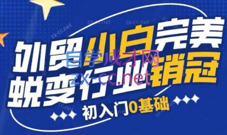 旺坤外贸·外贸小白如何完美蜕变行业销冠线上课程-简创项目网