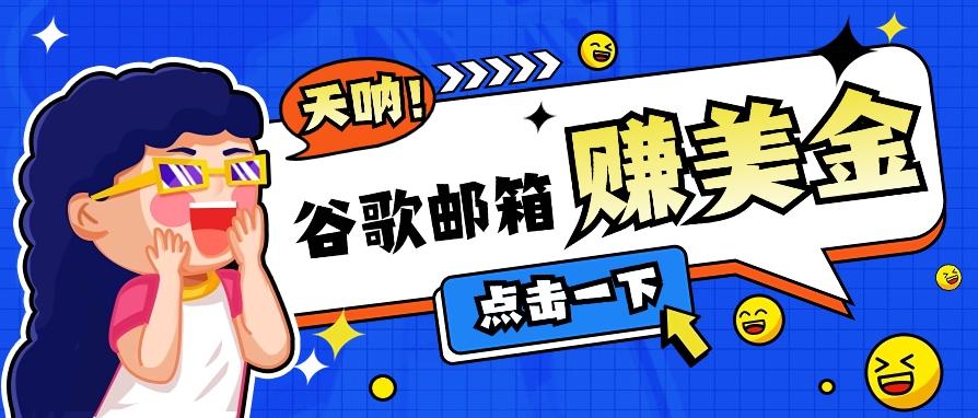 利用谷歌邮箱无脑看广告，轻松赚美金日收益50+【视频教程】-简创项目网