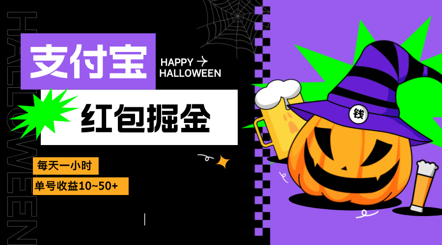 支付宝红包掘金，每天1小时，单号收益10~50+-简创项目网