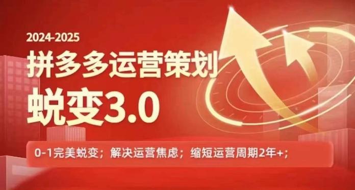 2024-2025拼多多运营策略蜕变3.0，0~1完美蜕变，解决信息焦虑-简创项目网