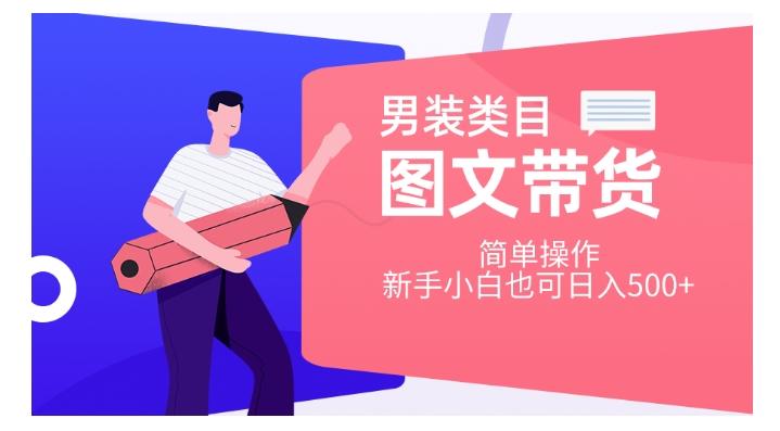男装类目图文带货，简单操作，新手小白也可日入500+【揭秘】-简创项目网