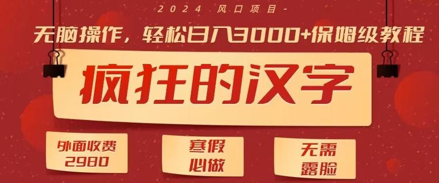 外面收费2980的，疯狂汉字游戏拉新，无脑操作，无需露脸，寒假必做(素材+教程+保姆级教学)-简创项目网