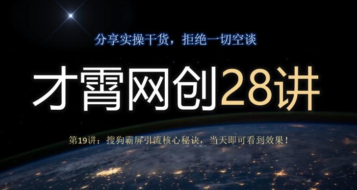 才霄网创28讲第19讲：搜狗霸屏引流核心秘诀，当天即可看到效果！-简创项目网