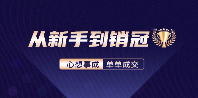 从新手到销冠：精通客户心理学，揭秘销冠背后的成交秘籍-简创项目网
