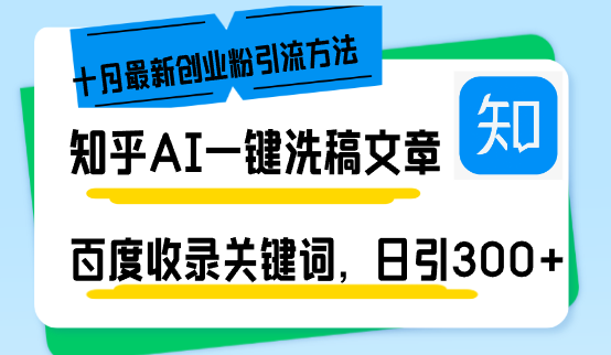 知乎AI一键洗稿日引300+创业粉十月最新方法，百度一键收录关键词，躺赚…-简创项目网