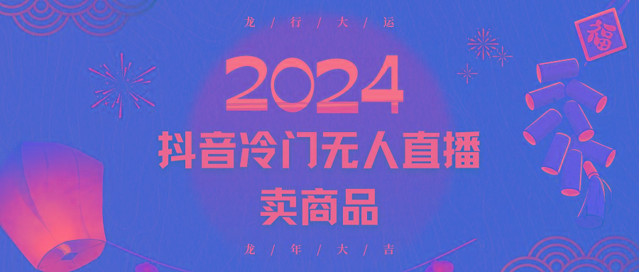 2024抖音冷门电商无人直播，流量大，转换高，日入2000+小白轻松上手-简创项目网