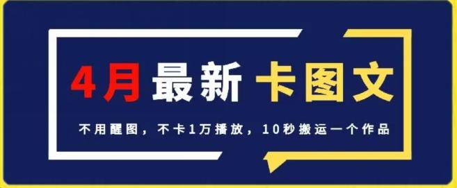 4月抖音最新卡图文，不用醒图，不卡1万播放，10秒搬运一个作品【揭秘】-简创项目网