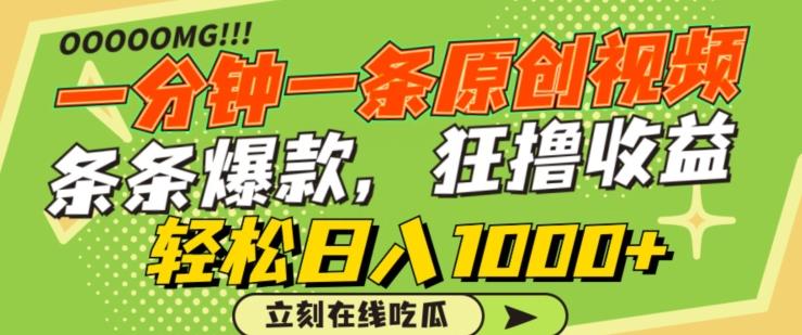 一分钟一条原创视频，蹭热点撸收益，条条爆款，狂撸各大平台，轻松日入1000+【揭秘】-简创项目网