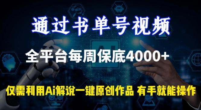 通过书单号视频，全平台每周保底4000+，利用AI解说一键原创作品【揭秘】-简创项目网