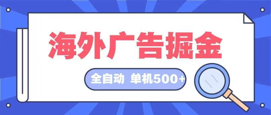 海外广告掘金  日入500+ 全自动挂机项目 长久稳定-简创项目网