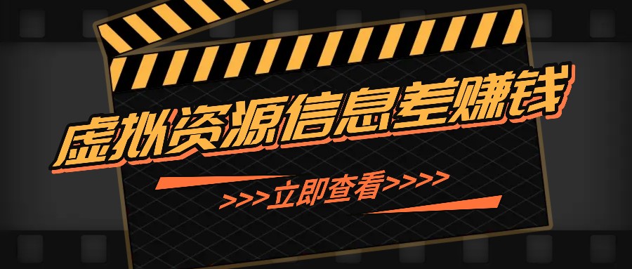 利用信息差操作虚拟资源，0基础小白也能操作，每天轻松收益50-100+-简创项目网