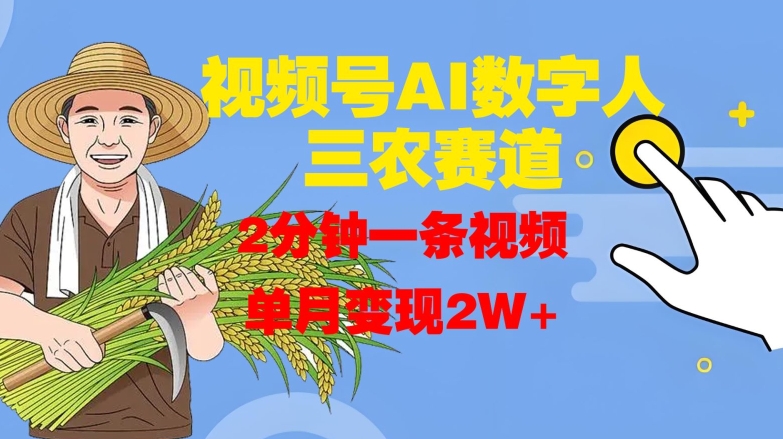 视频号AI数字人玩转三农赛道，2分钟一条视频，单月变现2W+-简创项目网