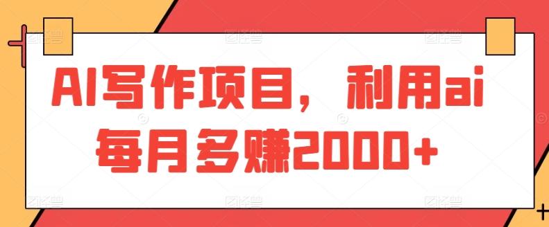 AI写作项目，利用ai每月多赚2000+-简创项目网