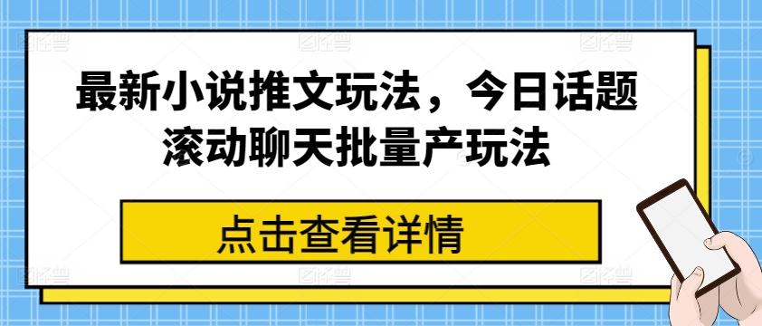 最新小说推文玩法，今日话题滚动聊天批量产玩法-简创项目网