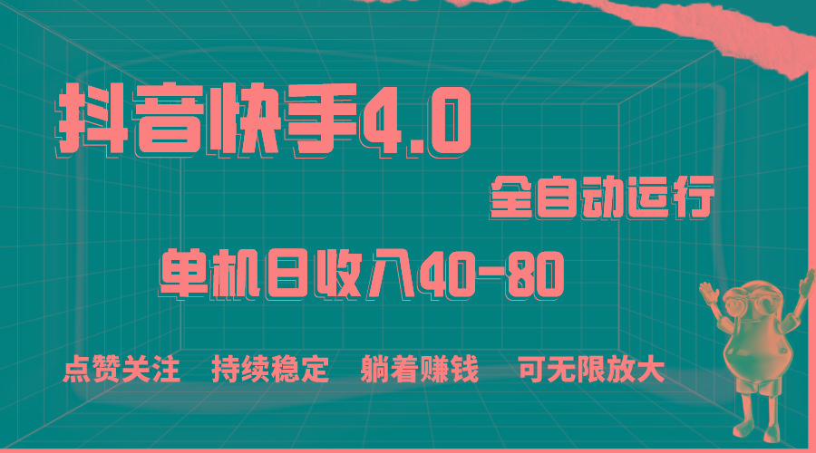 抖音快手全自动点赞关注，单机收益40-80，可无限放大操作，当日即可提…-简创项目网