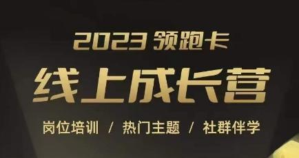 2023领跑卡线上成长营，淘宝运营各岗位培训，直通车、万相台、引力魔方、引流等，帮助突破成长瓶颈-简创项目网