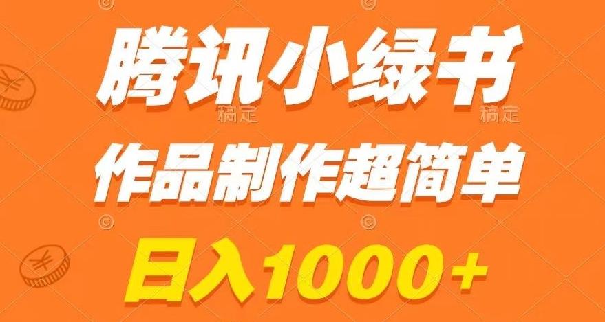 腾讯小绿书掘金，日入1000+，作品制作超简单，小白也能学会【揭秘】-简创项目网