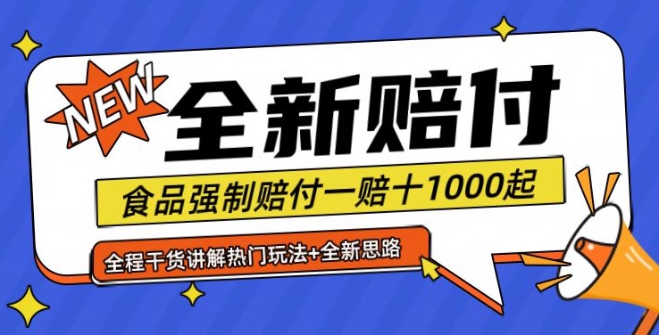 全新赔付思路糖果食品退一赔十一单1000起全程干货【仅揭秘】-简创项目网