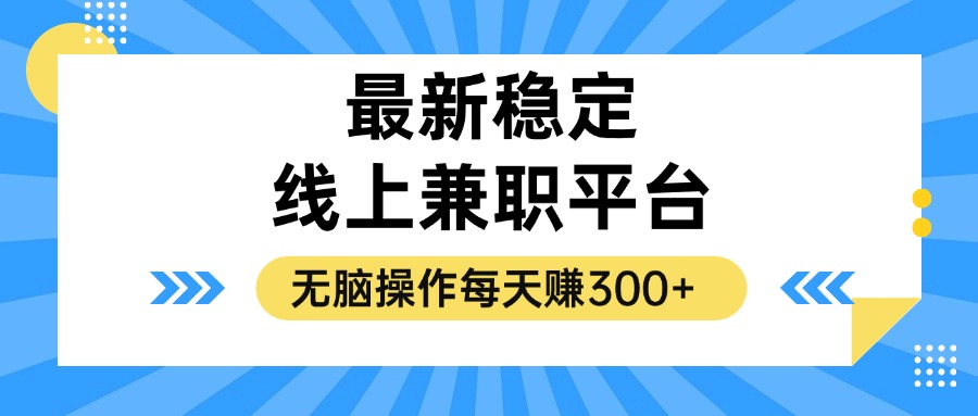 揭秘稳定的线上兼职平台，无脑操作每天赚300+-简创项目网