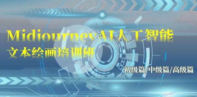 (9549期)Midjourney-AI人工智能 文本绘画培训班：初级篇/中级篇/高级篇(17节)-简创项目网