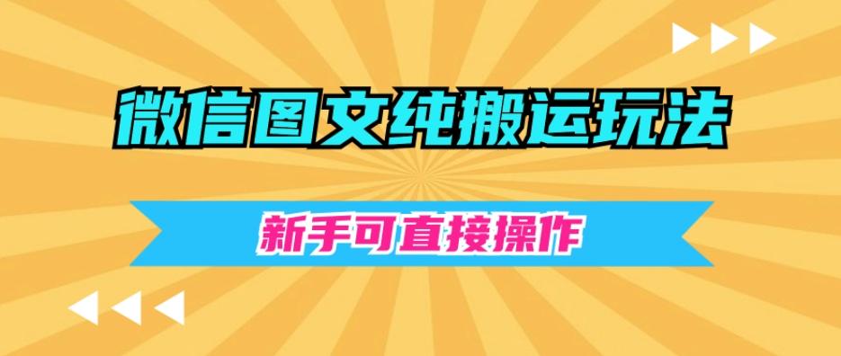 微信图文纯搬运玩法，新手可直接操作-简创项目网