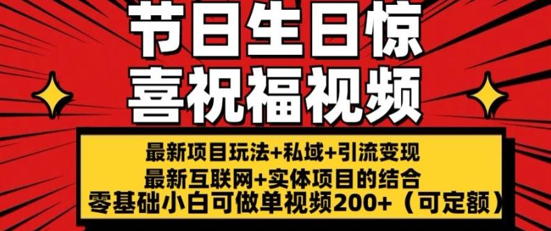 最新玩法可持久节日+生日惊喜视频的祝福零基础小白可做单视频200+(可定额)【揭秘】-简创项目网
