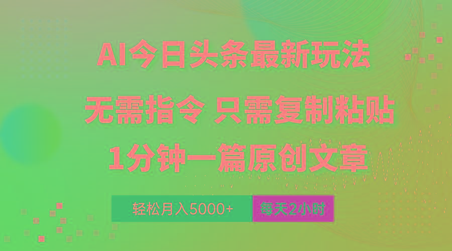 AI头条最新玩法 1分钟一篇 100%过原创 无脑复制粘贴 轻松月入5000+ 每…-简创项目网
