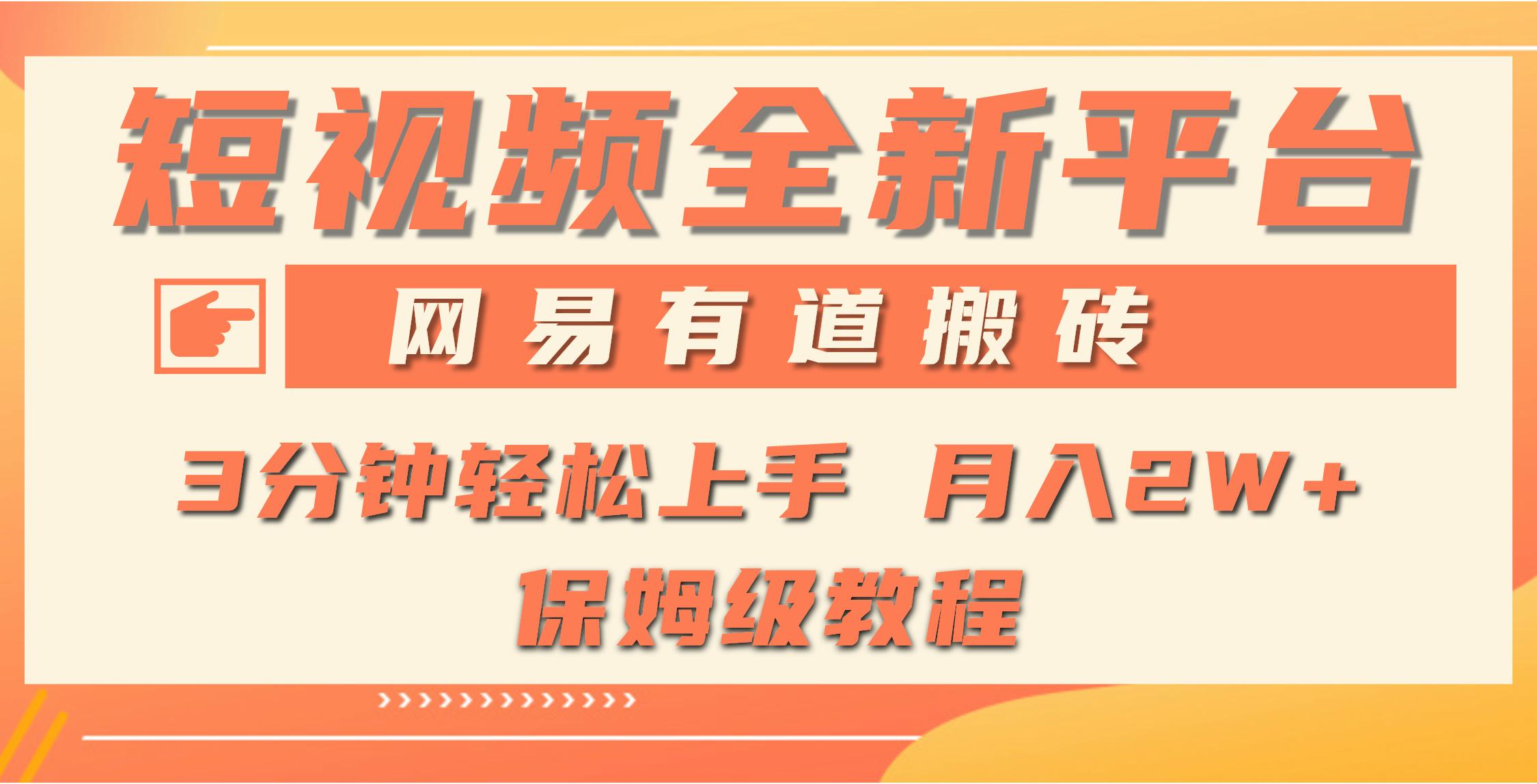 (9520期)全新短视频平台，网易有道搬砖，月入1W+，平台处于发展初期，正是入场最…-简创项目网