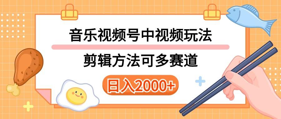 多种玩法音乐中视频和视频号玩法，讲解技术可多赛道。详细教程+附带素…-简创项目网