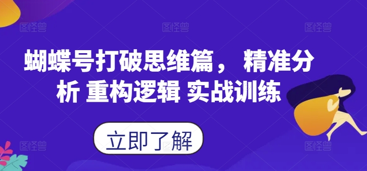 蝴蝶号打破思维篇， 精准分析 重构逻辑 实战训练-简创项目网