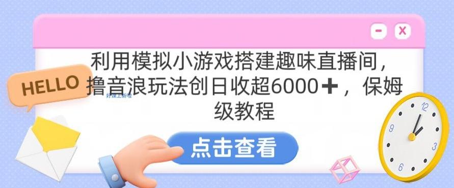 靠汤姆猫挂机小游戏日入3000+，全程指导，保姆式教程【揭秘】-简创项目网
