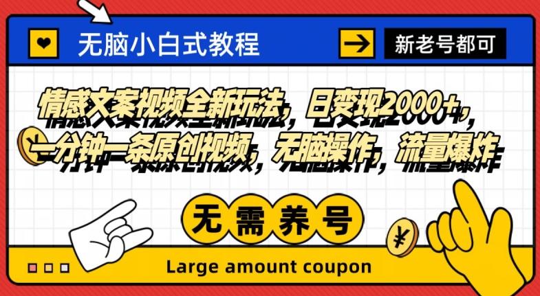 情感文案视频全新玩法，日变现2000+，一分钟一条原创视频，无脑操作，流量爆炸-简创项目网