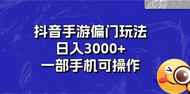 抖音手游偏门玩法，日入3000+，一部手机可操作-简创项目网