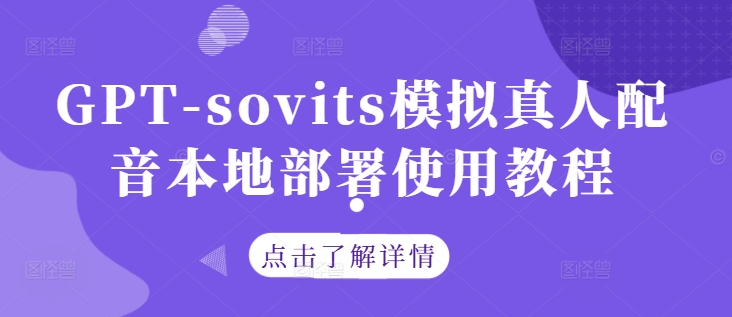 GPT-sovits模拟真人配音本地部署使用教程-简创项目网
