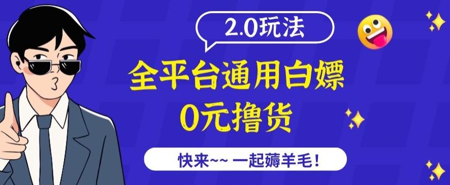 外面收费2980的全平台通用白嫖撸货项目2.0玩法【仅揭秘】-简创项目网