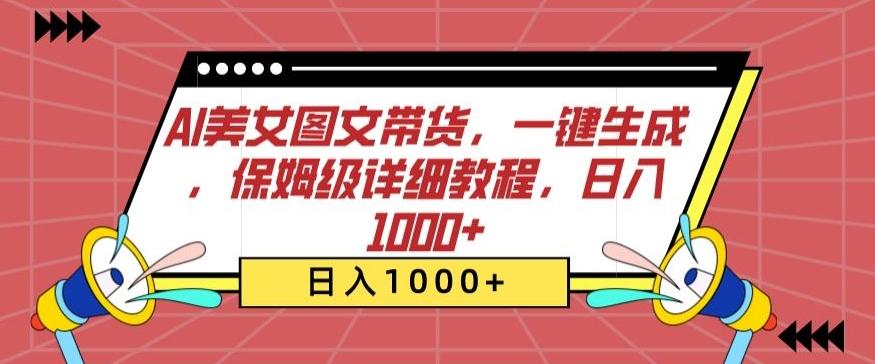 AI美女图文带货，一键生成，保姆级详细教程，日入1000+【揭秘】-简创项目网