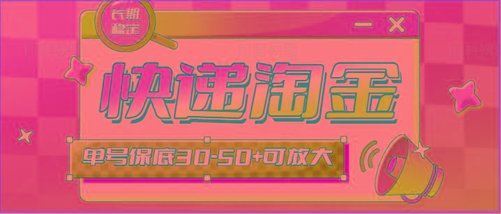 快递包裹回收淘金项目攻略，长期副业，单号保底30-50+可放大-简创项目网